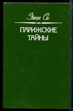 Сю Э. - Парижские тайны | В трех томах. Том 1-3. - 1992