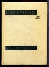 Маршак С. - Сочинения в четырех томах | Том 1-4. - 1958