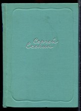 Есенин С. - Собрание сочинений в пяти томах | Том 1-5. - 1961