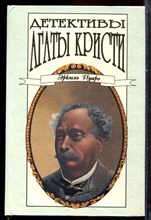 Кристи А. - Детективы Агаты Кристи в сорока томах | Том 1-40. - 1996