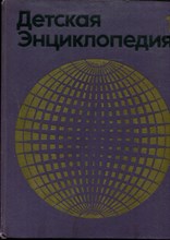 Детская энциклопедия | В двенадцати томах. Том 1-12. - 1971 Детская энциклопедия | В двенадцати томах. Том 1-12. - 1971