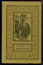 Купер Д.Ф. - Зверобой | Серия: Библиотека приключений и научной фантастики. - 1974