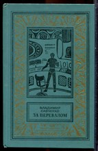 Савченко В. - За перевалом | Серия: Библиотека приключений и научной фантастики. - 1984