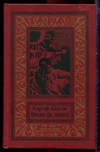Снегов С. - Право на поиск | Серия: Библиотека приключений и научной фантастики. - 1989