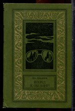Лукьянов Л. - Вперед к обезьяне! | Серия: Библиотека приключений и научной фантастики. - 1980