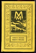 Шагинян М. - Месс-Менд | Серия: Библиотека приключений и научной фантастики. - 1957