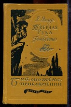Эмар Г. - Твердая рука. Гамбусино | Серия: Библиотека приключений. - 1982 Эмар Г. - Твердая рука. Гамбусино | Серия: Библиотека приключений. - 1982
