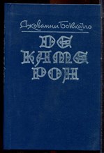 Бокаччо Д. - Декамерон - 1991