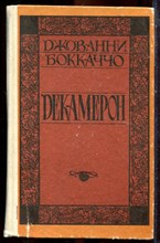 Бокаччо Д. - Декамерон - 1992