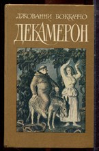 Бокаччо Д. - Декамерон - 1989