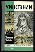 Павлова Т. - Уинстэнли | Серия: Жизнь замечательных людей. - 1987
