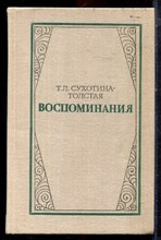 Сухотина-Толстая Т.Л. - Воспоминания - 1980 Сухотина-Толстая Т.Л. - Воспоминания - 1980