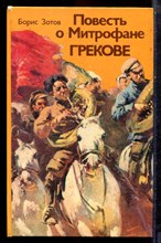 Зотов Б.И. - Повесть о Митрофане Грекове - 1982