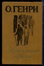 Генри О. - Короли и капуста. Новеллы - 1986 Генри О. - Короли и капуста. Новеллы - 1986