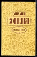 Зощенко М. - Избранное - 1983 Зощенко М. - Избранное - 1983