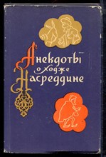 Анекдоты о Ходже Насреддине - 1957
