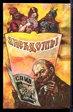 Анекдоты: Рога и копыта | Выпуск 4. - 1994 Анекдоты: Рога и копыта | Выпуск 4. - 1994
