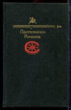 Пантелеймон Романов - Рассказы - 1991 Пантелеймон Романов - Рассказы - 1991