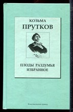Прутков К. - Плоды раздумья. Избранное - 2007 Прутков К. - Плоды раздумья. Избранное - 2007