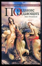 Иоаннисян А. - Покидание покидающих - 2004 Иоаннисян А. - Покидание покидающих - 2004