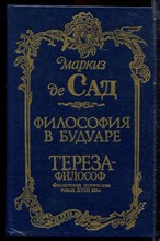 Сад Маркиз - Философия в будуаре - 1991 Сад Маркиз - Философия в будуаре - 1991