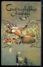 Сад плененных сердец | Классическая любовная проза Востока. - 1989 Сад плененных сердец | Классическая любовная проза Востока. - 1989