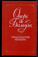 Бальзак О. - Тридцатилетняя женщина - 1989