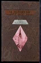 Диккенс Ч. - Тайна Эдвина Друда - 2005 Диккенс Ч. - Тайна Эдвина Друда - 2005