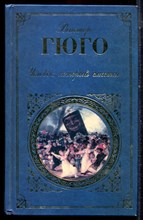 Гюго В. - Человек, который смеется - 2008 Гюго В. - Человек, который смеется - 2008