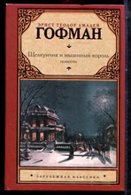 Гофман Э.Т.А. - Щелкунчик и мышиный король. Повести - 2011