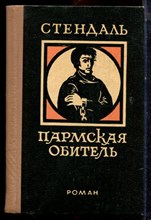 Стендаль - Пармская обитель - 1977