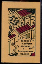 Записки о добрых деяниях и благородных сердцах | Средневековая корейская проза. - 1985 Записки о добрых деяниях и благородных сердцах | Средневековая корейская проза. - 1985