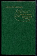 Бальзак О. - Утраченные иллюзии - 1982