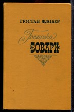 Флобер Г. - Госпожа Бовари - 1979 Флобер Г. - Госпожа Бовари - 1979