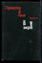 Приключения на экране | Выпуск 2. - 1976 Приключения на экране | Выпуск 2. - 1976