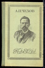 Чехов А.П. - Пьесы - 1978 Чехов А.П. - Пьесы - 1978