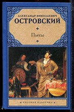 Островский А.Н. - Пьесы - 2010 Островский А.Н. - Пьесы - 2010