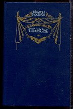 Ростан Э. - Пьесы - 1983 Ростан Э. - Пьесы - 1983