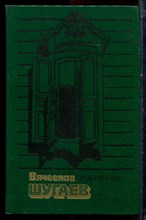 Шугаев В. - Избранное - 1983