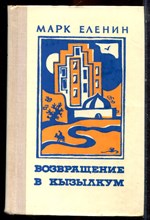 Еленин М. - Возвращение в Кызылкум - 1979