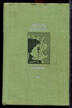Козаченко В. - Молния | Повести. - 1975 Козаченко В. - Молния | Повести. - 1975