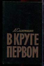 Солженицын А.И. - В круге первом - 1990 Солженицын А.И. - В круге первом - 1990