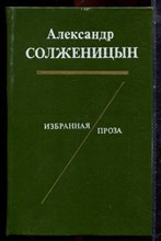 Солженицын А. - Избранная проза - 1990 Солженицын А. - Избранная проза - 1990