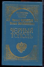Черкасов А., Москвитина П. - Черный тополь - 1993 Черкасов А., Москвитина П. - Черный тополь - 1993