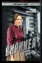 Сейфуллина Л. - Виринея - 2009 Сейфуллина Л. - Виринея - 2009