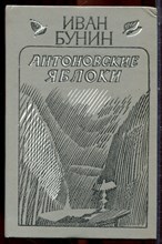 Бунин И. - Антоновские яблоки - 1987 Бунин И. - Антоновские яблоки - 1987