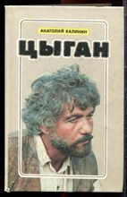 Калинин А. - Цыган - 1992