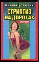 Серегин М. - Стриптиз на дорогах - 2001