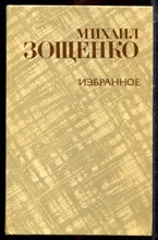 Зощенко М. - Избранное - 1981 Зощенко М. - Избранное - 1981