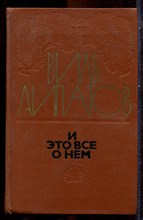 Липатов В. - И это все о нем - 1975